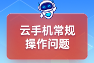 云手机常规操作问题