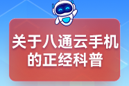 关于八通云手机的正经科普