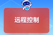 远程控制 一键远程控制其他手机！随时随地为爸妈解决问题！