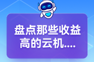 盘点那些收益高的云机挂机手游